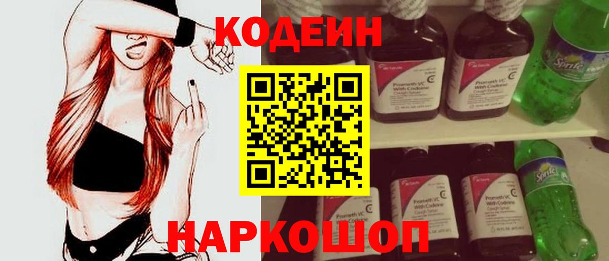 Codein напиток Lean (лин)  Вход с VPN  Петропавловск-Камчатский 